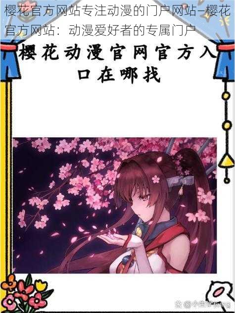 樱花官方网站专注动漫的门户网站—樱花官方网站:动漫爱好者的专属门户