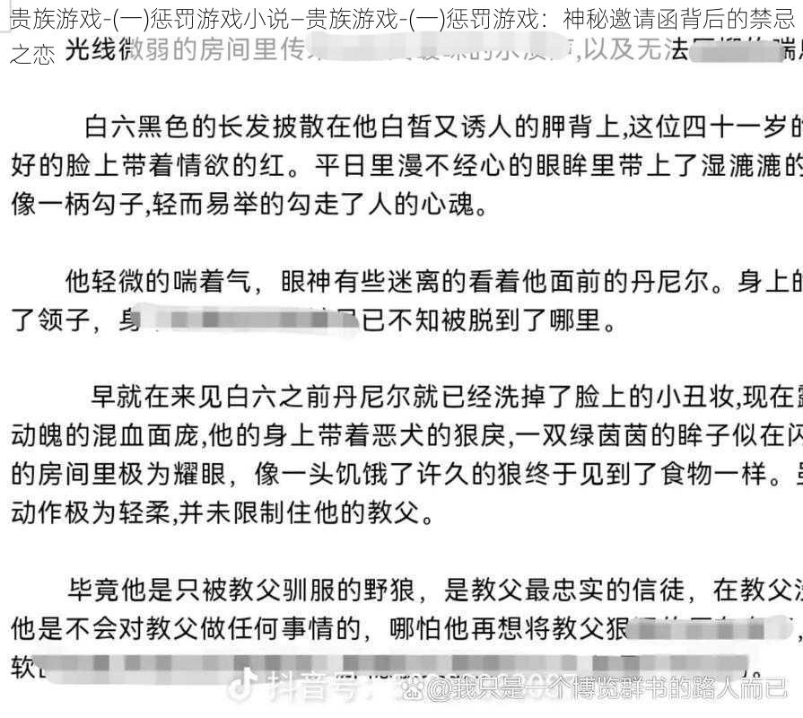 贵族游戏-(一)惩罚游戏小说—贵族游戏-(一)惩罚游戏:神秘邀请函背后的禁忌之恋