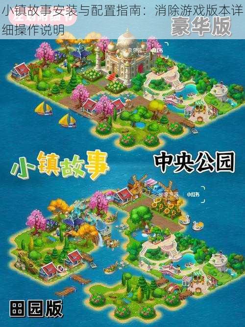小镇故事安装与配置指南:消除游戏版本详细操作说明
