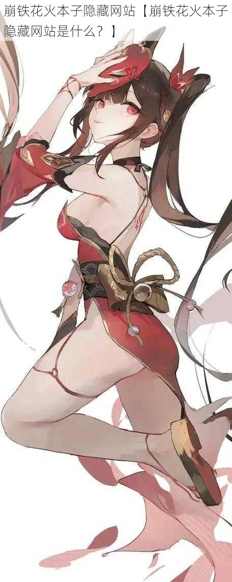 崩铁花火本子隐藏网站【崩铁花火本子隐藏网站是什么?】