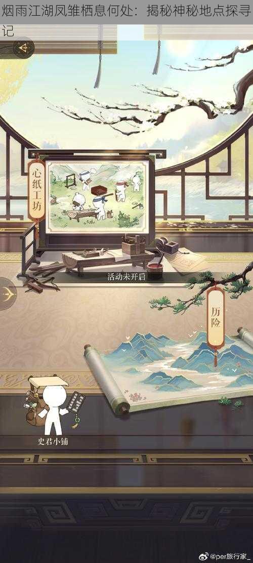 烟雨江湖凤雏栖息何处:揭秘神秘地点探寻记