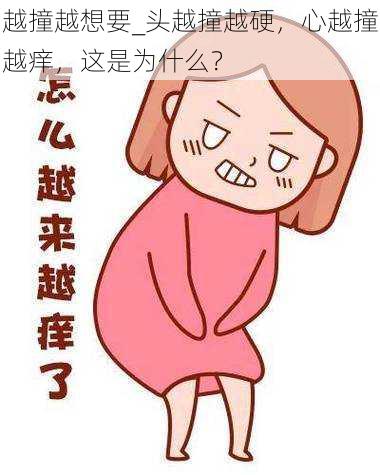 越撞越想要_头越撞越硬,心越撞越痒,这是为什么?