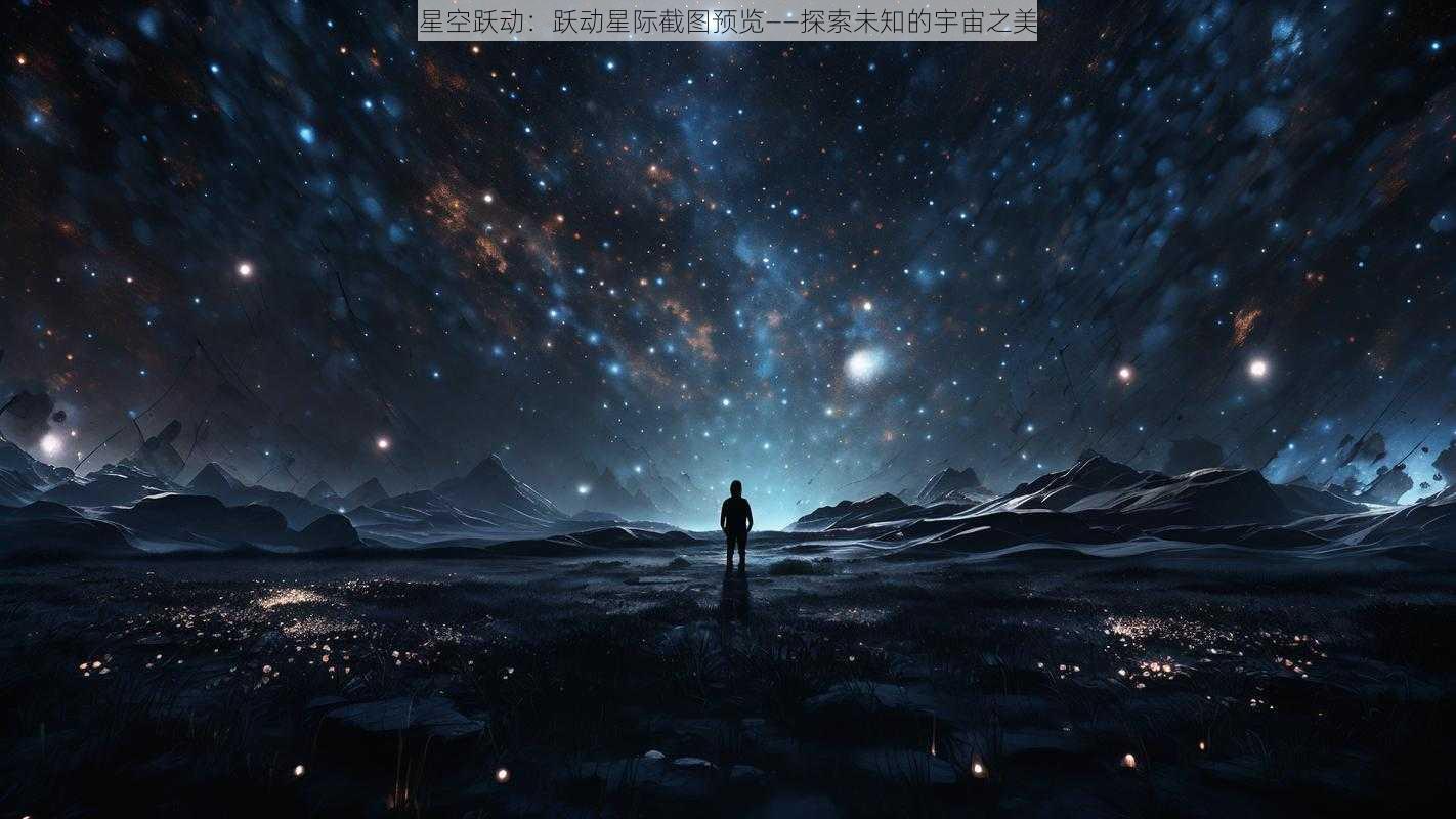 星空跃动:跃动星际截图预览——探索未知的宇宙之美