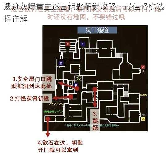遗迹灰烬重生迷宫钥匙解锁攻略:最佳路线选择详解