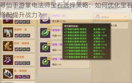 寻仙手游掌电法师宝石选择策略:如何优化宝石搭配提升战力?