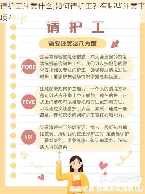 请护工注意什么,如何请护工?有哪些注意事项?
