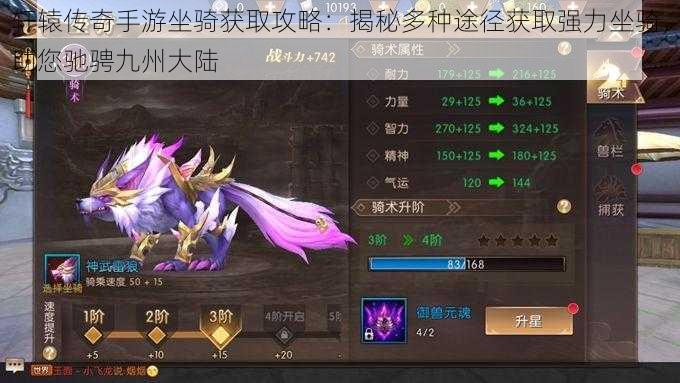 轩辕传奇手游坐骑获取攻略:揭秘多种途径获取强力坐骑,助您驰骋九州大陆