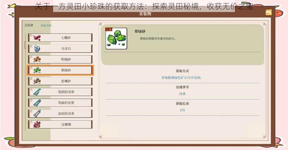 关于一方灵田小珍珠的获取方法:探索灵田秘境,收获无价之宝