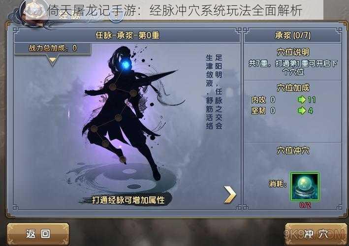 倚天屠龙记手游:经脉冲穴系统玩法全面解析