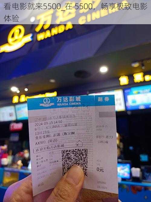 看电影就来5500_在 5500,畅享极致电影体验