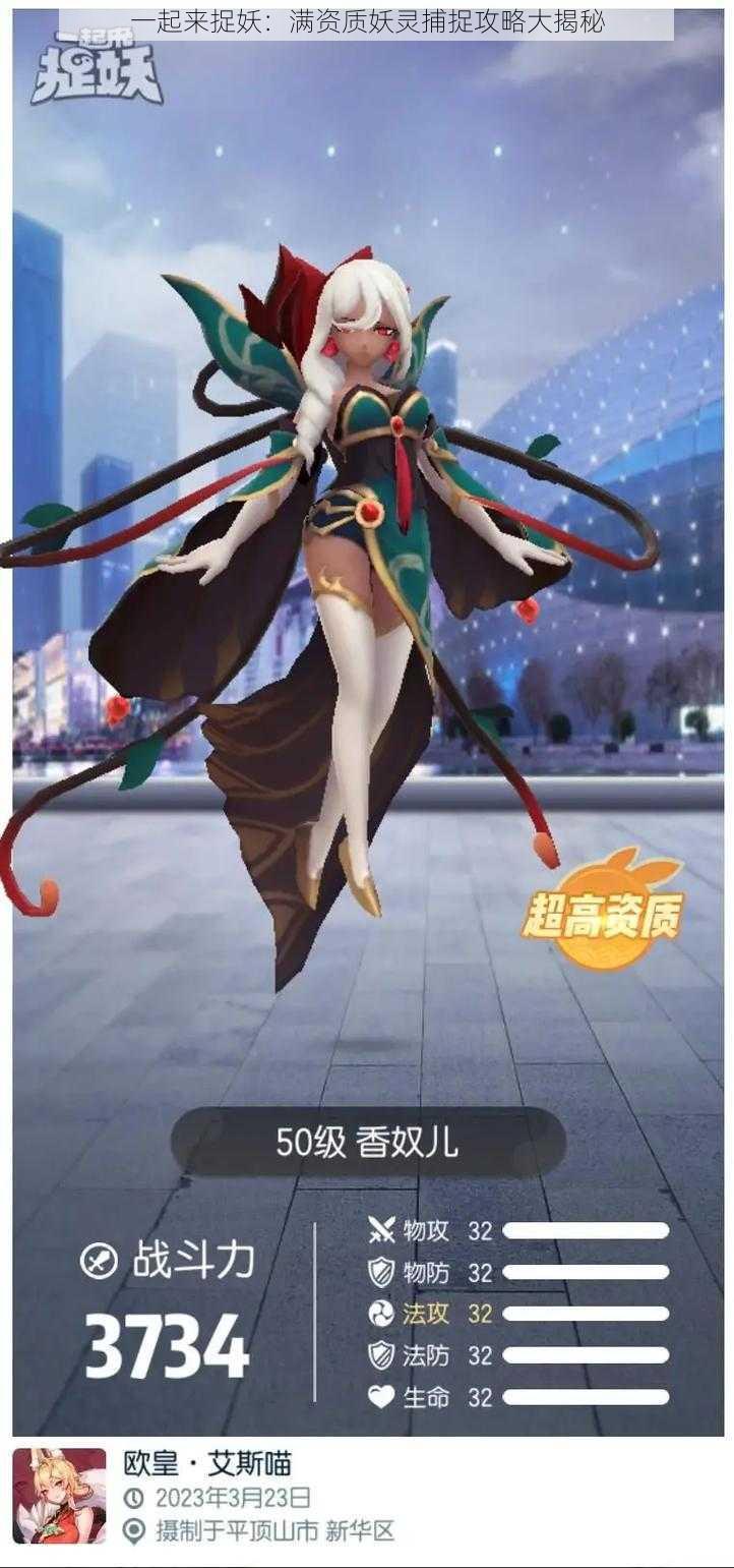 一起来捉妖:满资质妖灵捕捉攻略大揭秘