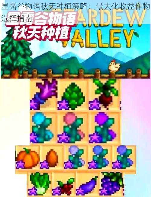 星露谷物语秋天种植策略:最大化收益作物选择指南