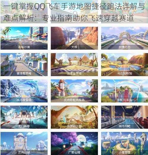 一键掌握QQ飞车手游地图捷径跑法详解与难点解析:专业指南助你飞速穿越赛道