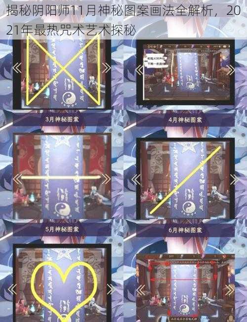 揭秘阴阳师11月神秘图案画法全解析,2021年最热咒术艺术探秘