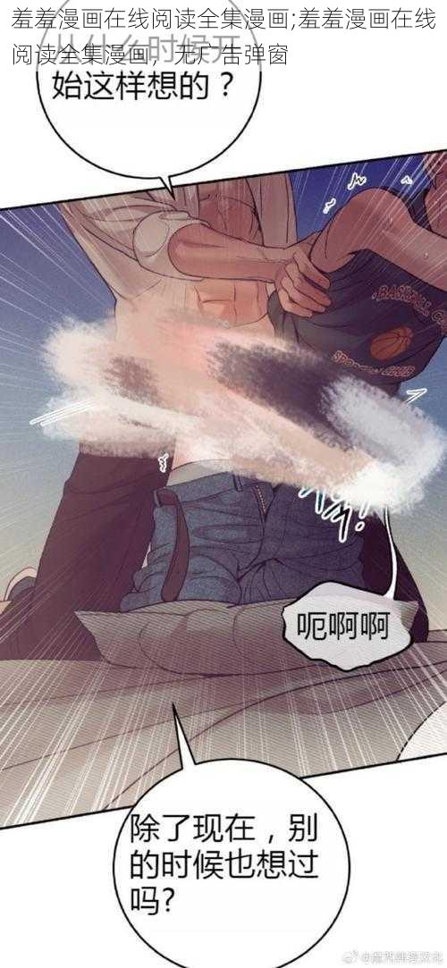 羞羞漫画在线阅读全集漫画;羞羞漫画在线阅读全集漫画,无广告弹窗