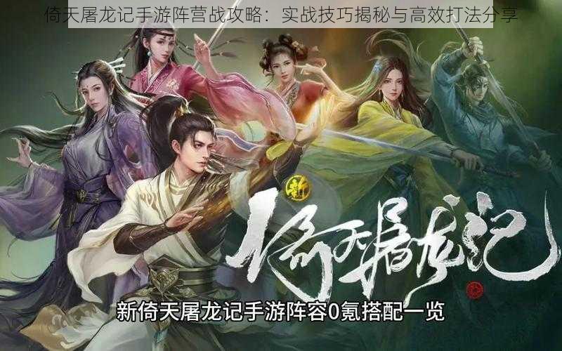 倚天屠龙记手游阵营战攻略:实战技巧揭秘与高效打法分享