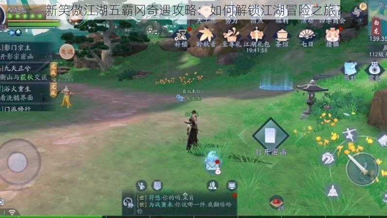 新笑傲江湖五霸冈奇遇攻略:如何解锁江湖冒险之旅?