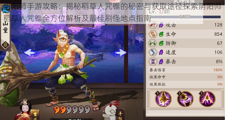 阴阳师手游攻略:揭秘稻草人咒锥的秘密与获取途径探索阴阳师稻草人咒锥全方位解析及最佳刷怪地点指南