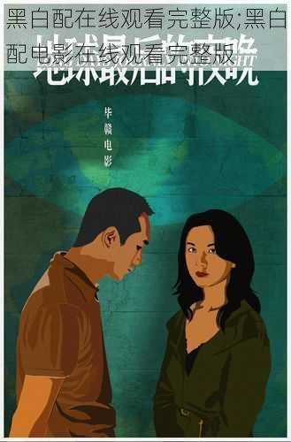 黑白配在线观看完整版;黑白配电影在线观看完整版