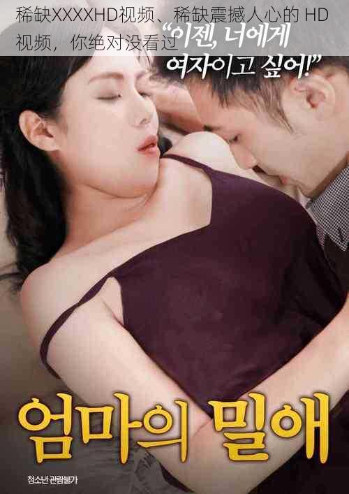 稀缺XXXXHD视频、稀缺震撼人心的 HD 视频,你绝对没看过