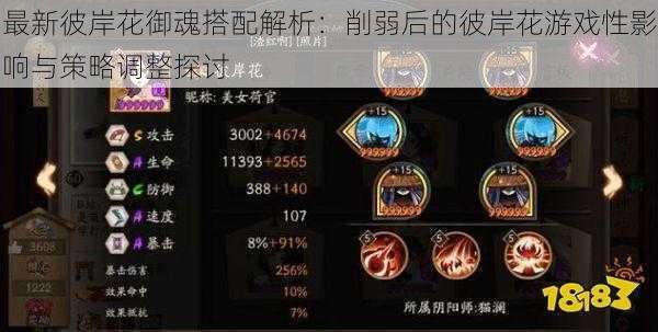 最新彼岸花御魂搭配解析:削弱后的彼岸花游戏性影响与策略调整探讨