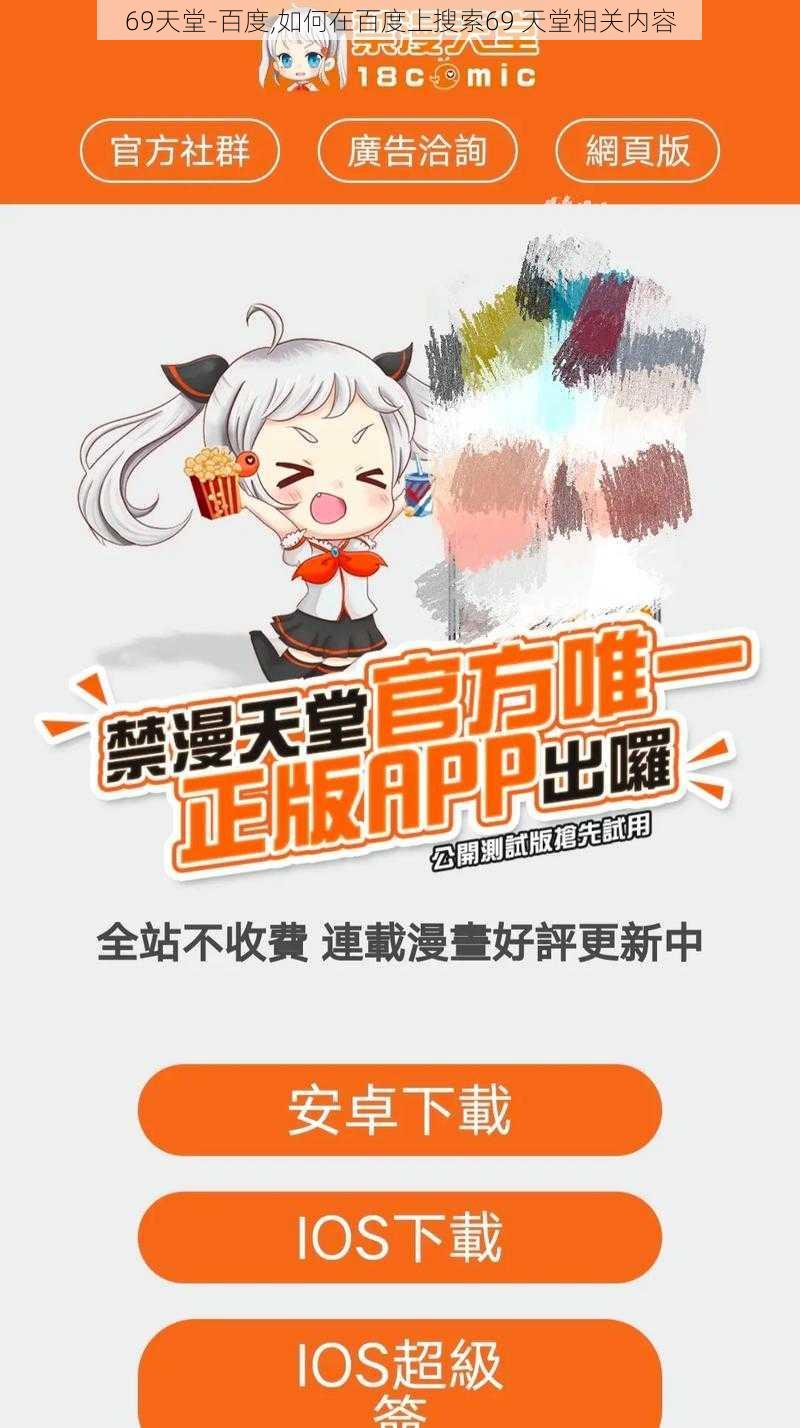 69天堂-百度,如何在百度上搜索69 天堂相关内容