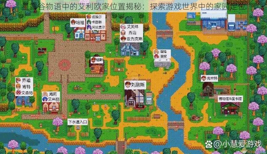 星露谷物语中的艾利欧家位置揭秘:探索游戏世界中的家园定位