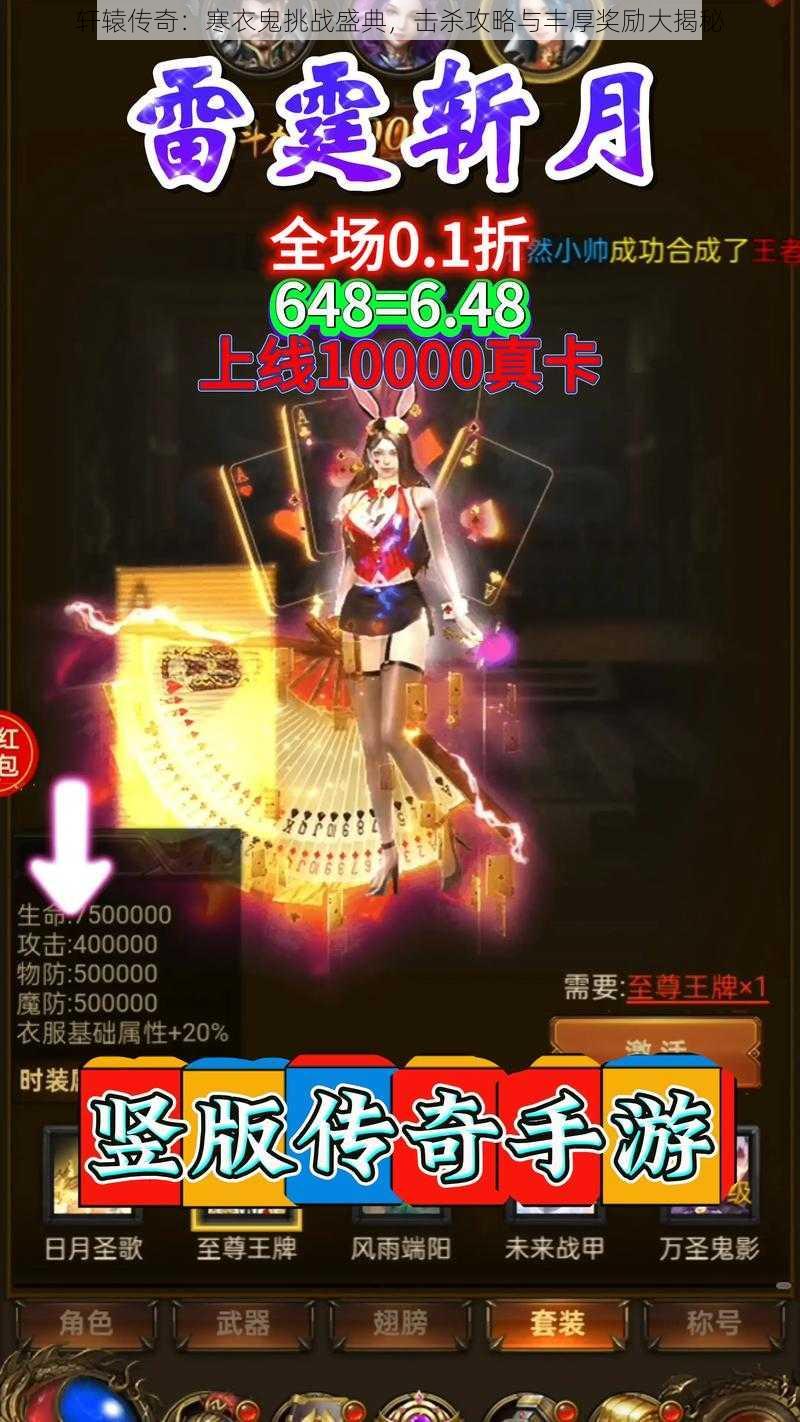轩辕传奇:寒衣鬼挑战盛典,击杀攻略与丰厚奖励大揭秘