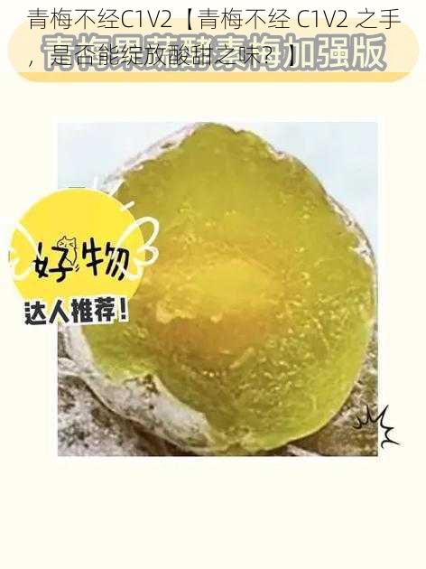 青梅不经C1V2【青梅不经 C1V2 之手,是否能绽放酸甜之味?】