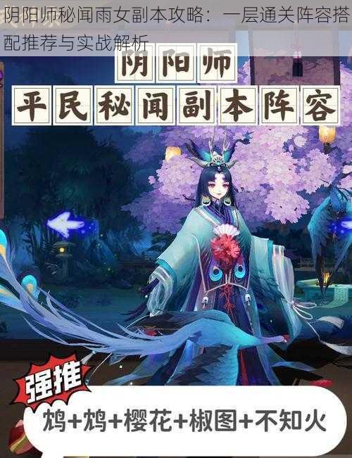 阴阳师秘闻雨女副本攻略:一层通关阵容搭配推荐与实战解析