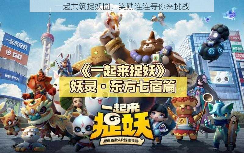 一起共筑捉妖圈,奖励连连等你来挑战