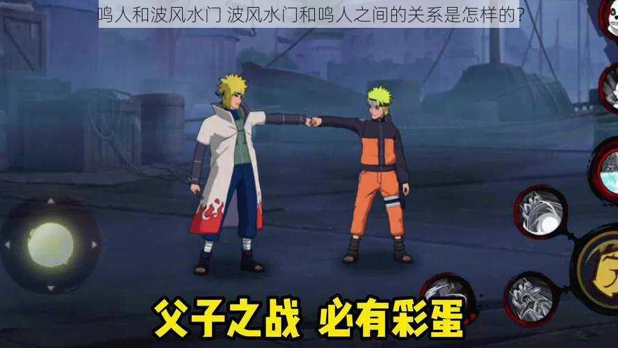 鸣人和波风水门 波风水门和鸣人之间的关系是怎样的?