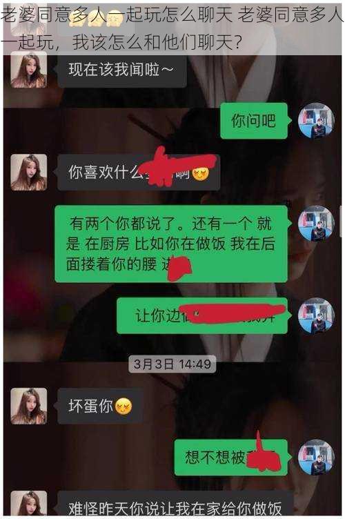 老婆同意多人一起玩怎么聊天 老婆同意多人一起玩,我该怎么和他们聊天?