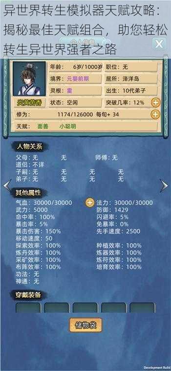 异世界转生模拟器天赋攻略:揭秘最佳天赋组合,助您轻松转生异世界强者之路