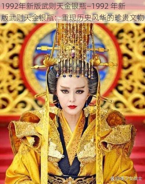 1992年新版武则天金银瓶—1992 年新版武则天金银瓶:重现历史风华的珍贵文物