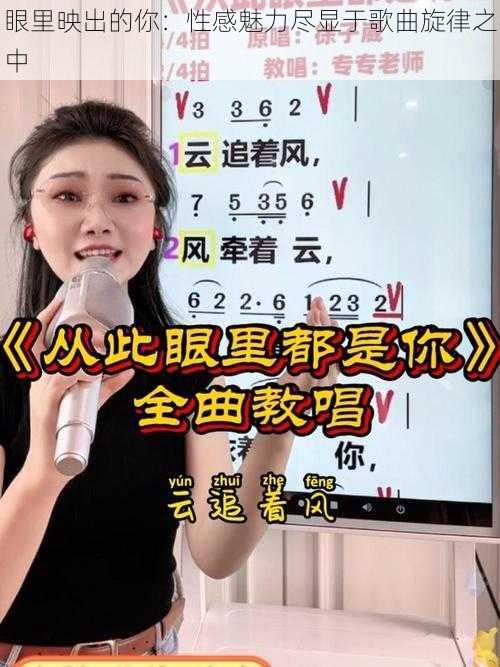 眼里映出的你：性感魅力尽显于歌曲旋律之中