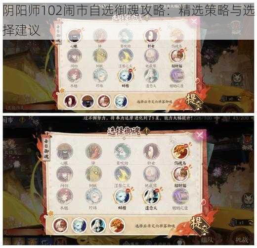 阴阳师102闹市自选御魂攻略:精选策略与选择建议
