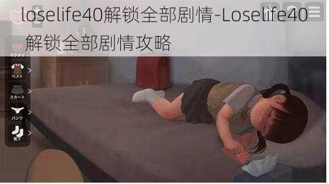 loselife40解锁全部剧情-Loselife40 解锁全部剧情攻略