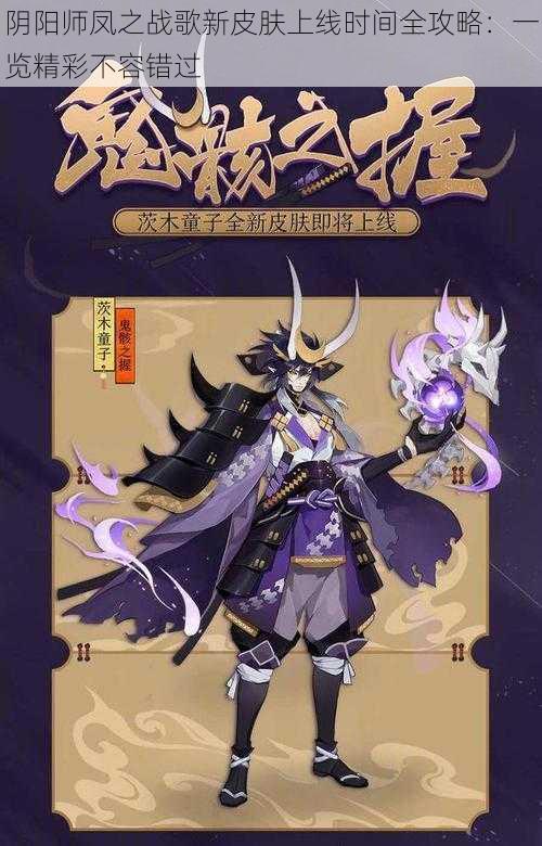 阴阳师凤之战歌新皮肤上线时间全攻略：一览精彩不容错过