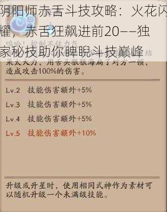 阴阳师赤舌斗技攻略：火花闪耀，赤舌狂飙进前20——独家秘技助你睥睨斗技巅峰