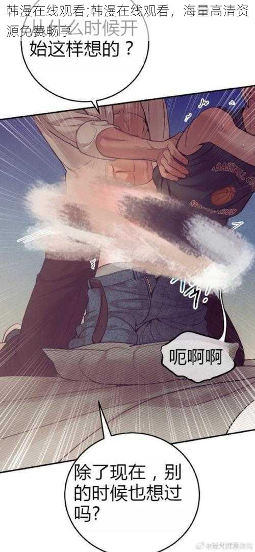 韩漫在线观看;韩漫在线观看,海量高清资源免费畅享