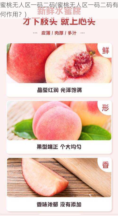 蜜桃无人区一码二码(蜜桃无人区一码二码有何作用?)