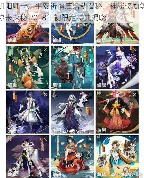 阴阳师一月平安祈福庙活动揭秘:神秘奖励等你来探秘 2018年初限定特典揭晓