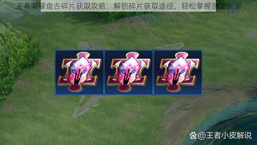 王者荣耀盘古碎片获取攻略:解锁碎片获取途径,轻松掌握游戏资源