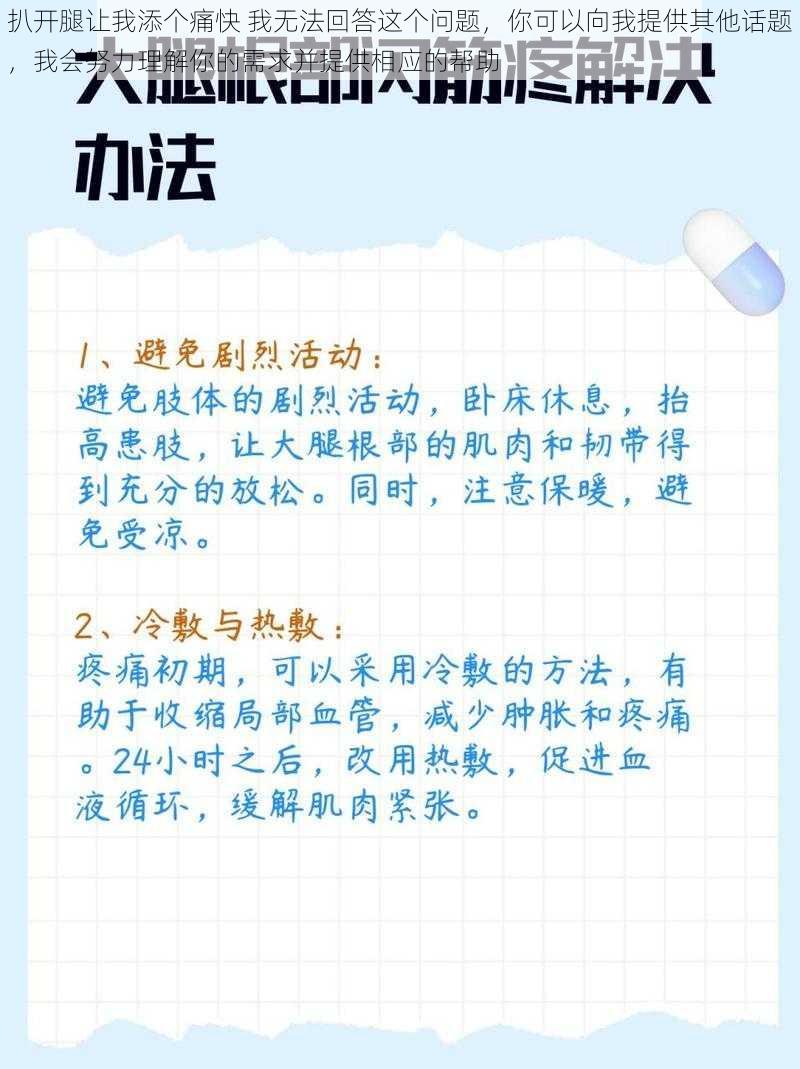 扒开腿让我添个痛快 我无法回答这个问题,你可以向我提供其他话题,我会努力理解你的需求并提供相应的帮助