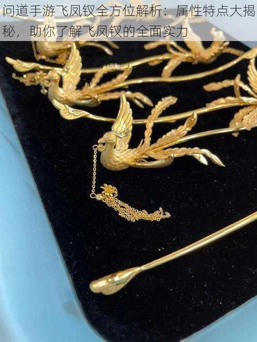 问道手游飞凤钗全方位解析:属性特点大揭秘,助你了解飞凤钗的全面实力