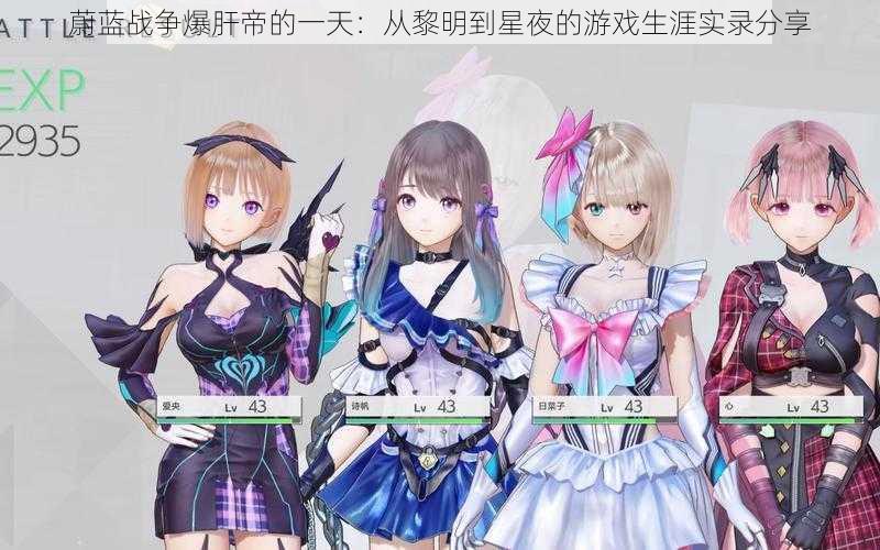蔚蓝战争爆肝帝的一天:从黎明到星夜的游戏生涯实录分享