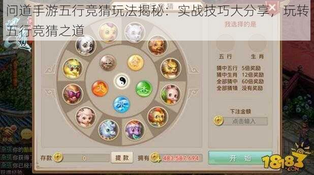 问道手游五行竞猜玩法揭秘:实战技巧大分享,玩转五行竞猜之道
