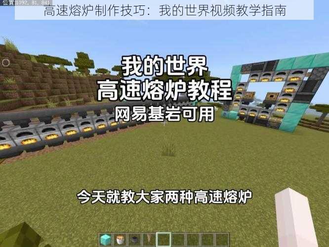 高速熔炉制作技巧:我的世界视频教学指南