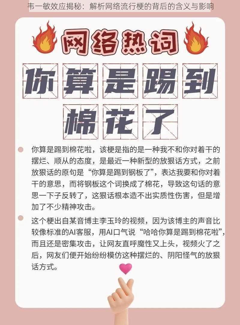 韦一敏效应揭秘:解析网络流行梗的背后的含义与影响